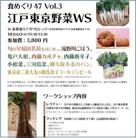 江戸東京野菜通信 大竹道茂の伝統野菜に関する情報ブログ In表参道ミナガワビレッジ 食めぐり47 Vol 3 で １０月６日 日 に季節の江戸東京野菜 を食べる企画を開催される