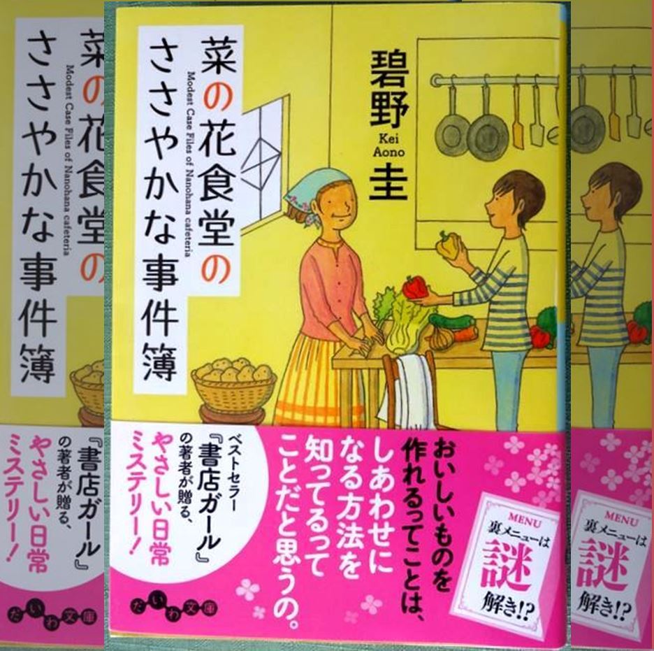 野川葵 江戸東京野菜コンシェルジュの碧野圭さんが、『菜の花食堂のささやかな事件簿』を上梓された。 : 江戸東京野菜通信｜大竹道茂の伝統野菜に関する情報ブログ