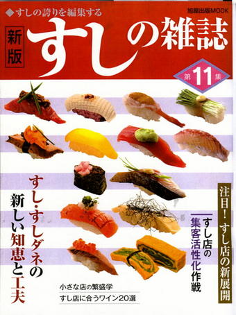 新版「すしの雑誌」第11集に掲載された、小平市・喜楽鮨の江戸東京野菜