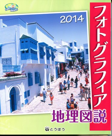 とうほう 新編 フォトグラフィア地理図説 2023年度版 新品 問題