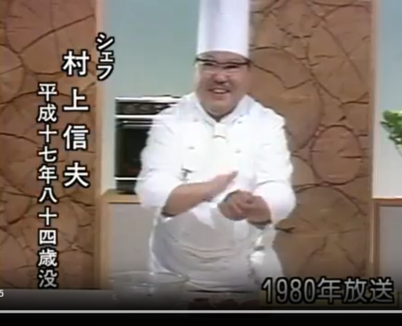 三國清三シェフの師匠・村上信夫帝国ホテル総料理長の「きょうの料理」が放送された。: 江戸東京野菜通信｜大竹道茂の伝統野菜に関する情報ブログ