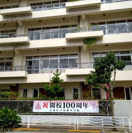 江東 区立 香取 コレクション 小学校 校舎 改築 その他 改修 工事