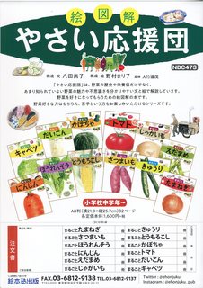 絵本塾の「絵図解 やさい応援団」は、昨年12月に、シリーズ12冊が完成